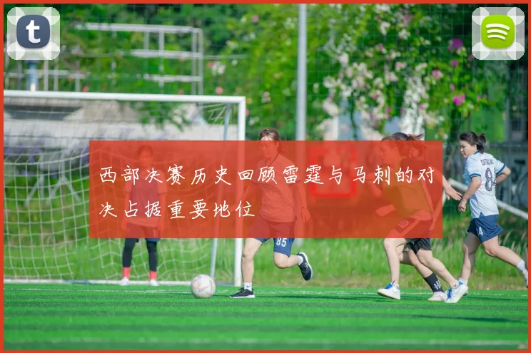 西部决赛历史回顾雷霆与马刺的对决占据重要地位