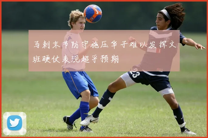马刺末节防守施压华子难以发挥文班硬仗表现超乎预期
