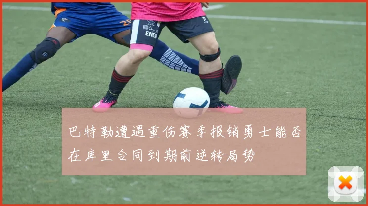 巴特勒遭遇重伤赛季报销勇士能否在库里合同到期前逆转局势