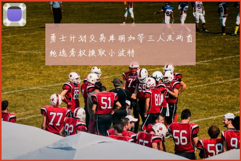 勇士计划交易库明加等三人及两首轮选秀权换取小波特