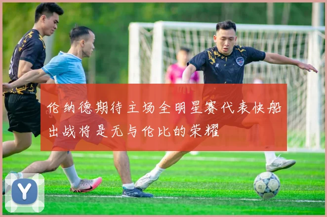伦纳德期待主场全明星赛代表快船出战将是无与伦比的荣耀