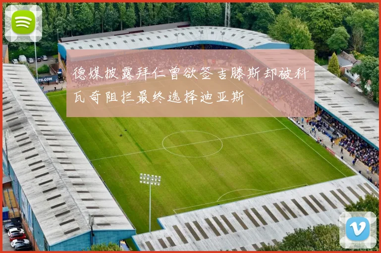 德媒披露拜仁曾欲签吉滕斯却被科瓦奇阻拦最终选择迪亚斯